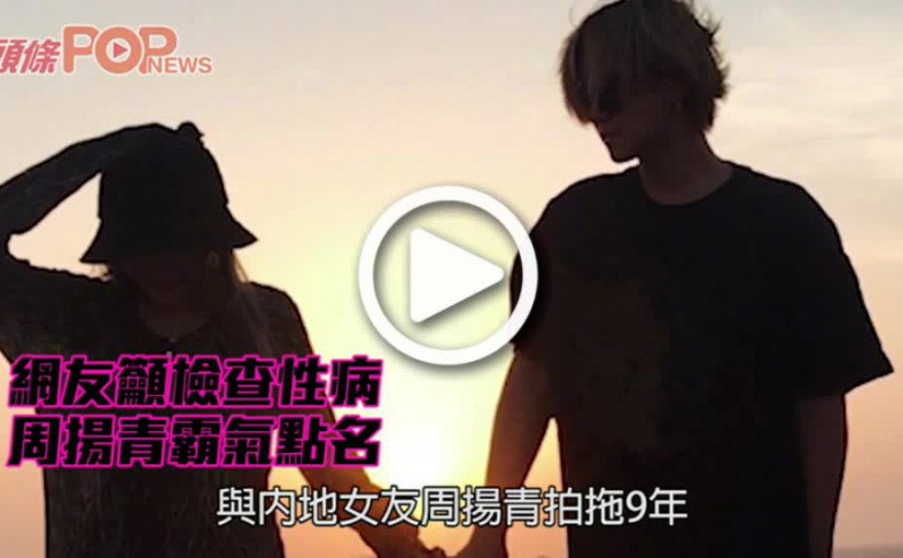 網友籲檢查性病　周揚青霸氣點名